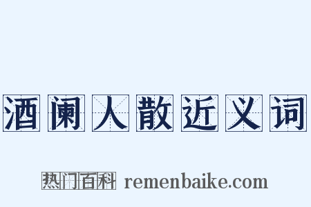 酒阑人散近义词是什么意思的图片